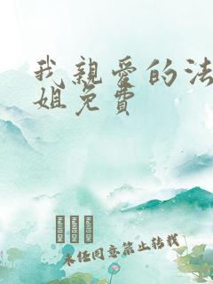 我亲爱的法医小姐免费
