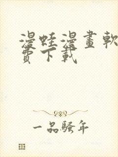 漫蛙漫画软件免费下载