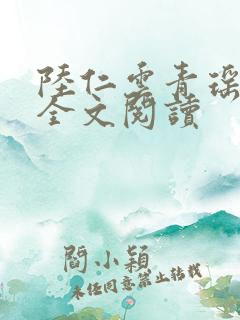 陆仁云青瑶免费全文阅读