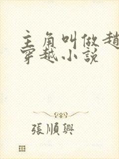 主角叫做赵谌的穿越小说