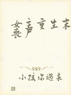 女主重生末世成丧尸