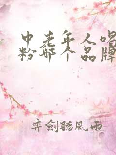 中老年人喝的奶粉哪个品牌好