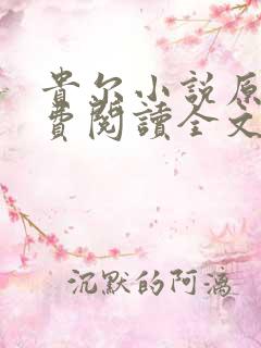 贵尔小说原著免费阅读全文