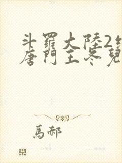 斗罗大陆2绝世唐门王冬儿的身份