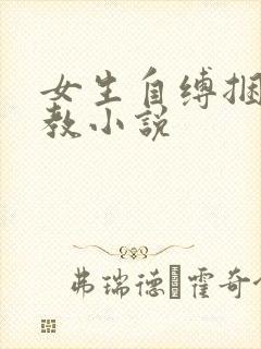 女生自缚捆绑调教小说