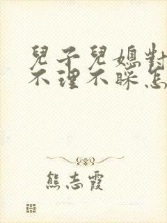 儿子儿媳对父母不理不睬怎么办?