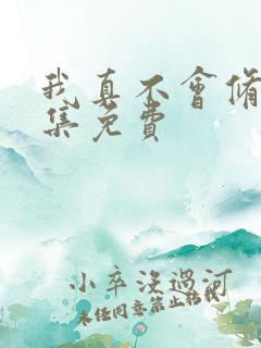 我真不会修仙全集免费