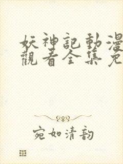 妖神记动漫在线观看全集免费播放