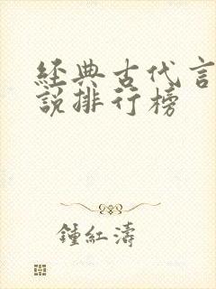 经典古代言情小说排行榜
