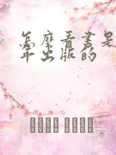 怎么看书是哪一年出版的