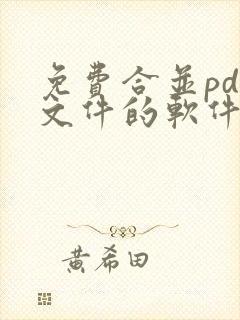 免费合并pdf文件的软件