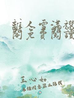 离人雪满襟笔趣阁免费阅读无弹窗