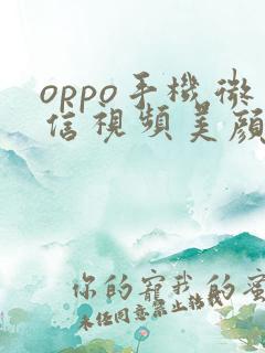 oppo手机微信视频美颜在哪里打开