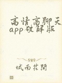高情商聊天神器app破解版