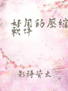 好用的压缩解压软件