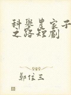 科举农家子权臣之路短剧