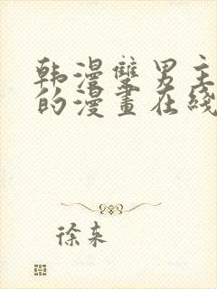 韩漫双男主免费的漫画在线阅读