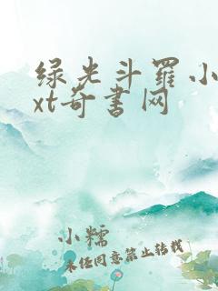 绿光斗罗小说txt奇书网