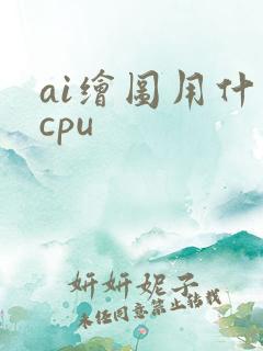 ai绘图用什么cpu