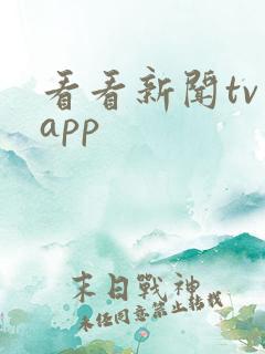 看看新闻tv版app