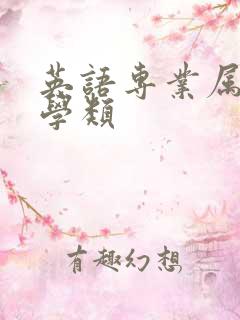 英语专业属于文学类