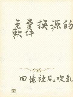 免费换源的小说软件