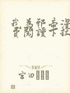 我为邪帝漫画免费阅读下拉式漫画