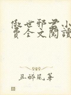 傲世邪君小说免费全文阅读