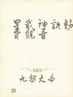 星武神诀动漫免费观看