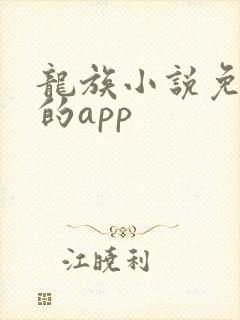 龙族小说免费看的app