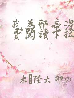 我为邪帝漫画免费阅读下拉式漫画