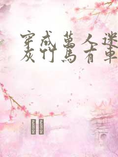 穿成万人迷的炮灰竹马有车吗