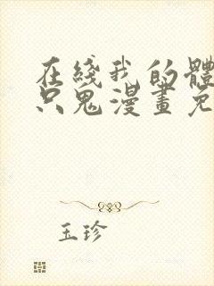 在线我的体内有只鬼漫画免费
