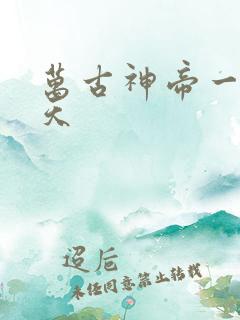 万古神帝一神聂天