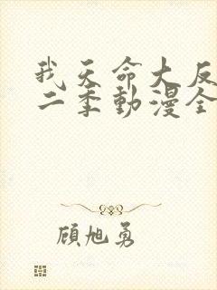 我天命大反派第二季动漫全集免费观看