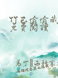 竹已偷偷藏不住免费阅读