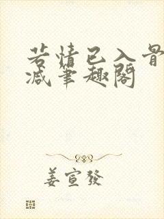 若情已入骨无删减笔趣阁