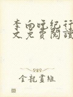 李向晚纪行简全文免费阅读无弹窗