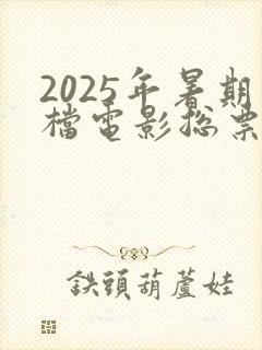 2025年暑期档电影总票房119.66亿元