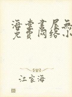 海棠书屋无弹窗免费网络小说阅读