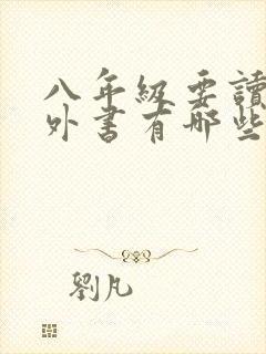 八年级要读的课外书有哪些