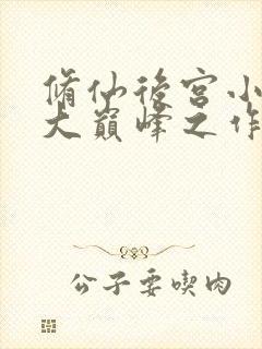 修仙后宫小说十大巅峰之作排行榜