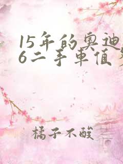 15年的奥迪a6二手车值多少钱