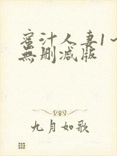 蜜汁人妻1～6无删减版