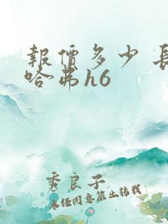报价多少 长城哈弗h6