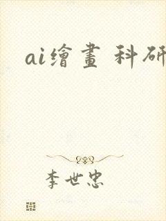 ai绘画 科研