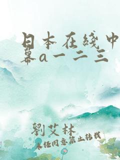 日本在线中文字幕a一二三