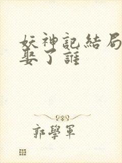 妖神记结局聂离娶了谁