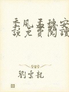 季风孟穗安的小说免费阅读全文