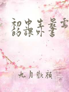 初中生最需要读的课外书